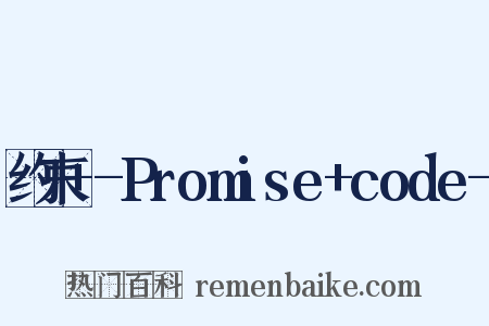 约束+-Promise+code-是什么意思的图片